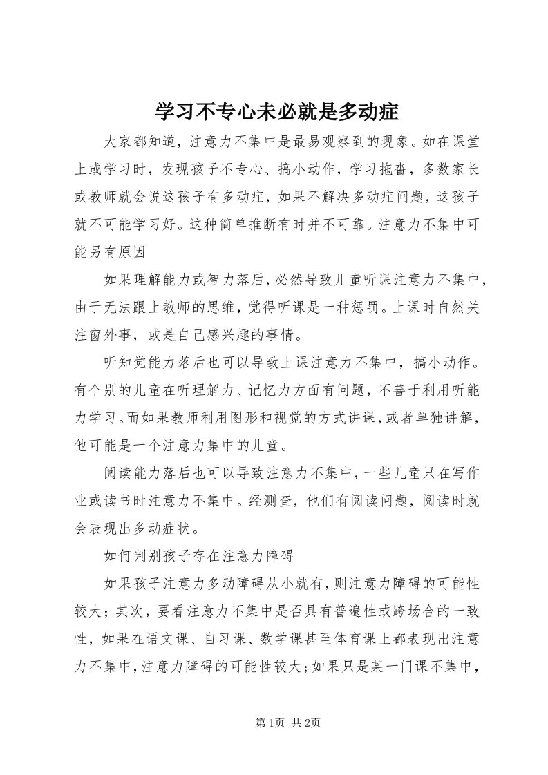 7学习不专心未必就是多动症