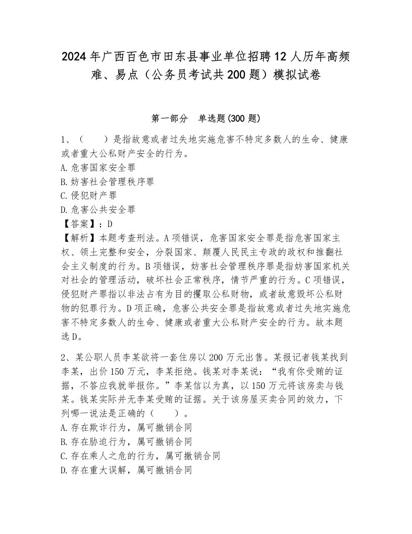 2024年广西百色市田东县事业单位招聘12人历年高频难、易点（公务员考试共200题）模拟试卷及答案（全优）