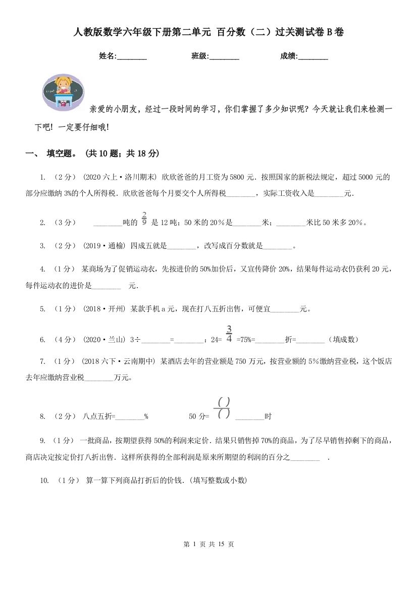 人教版数学六年级下册第二单元-百分数二过关测试卷B卷