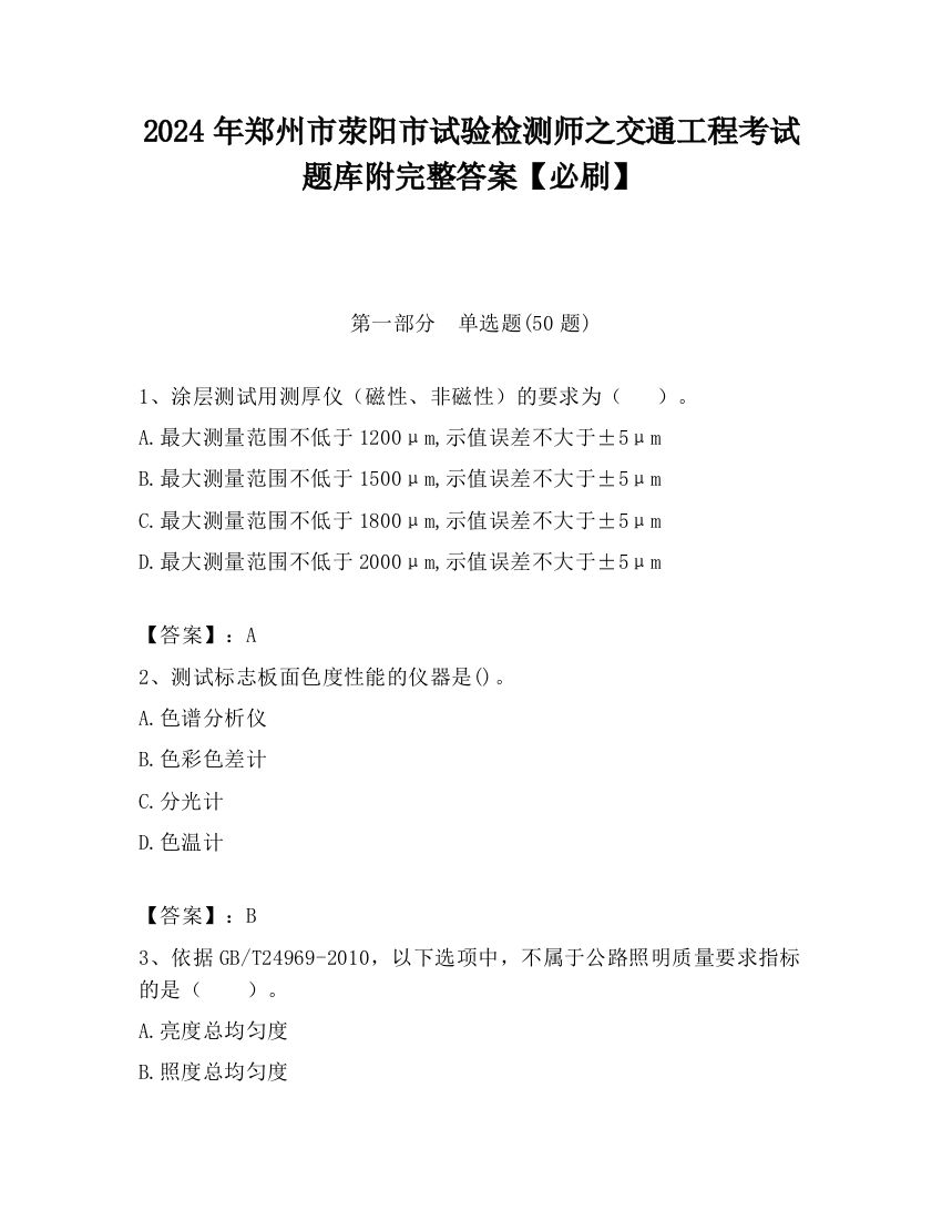 2024年郑州市荥阳市试验检测师之交通工程考试题库附完整答案【必刷】