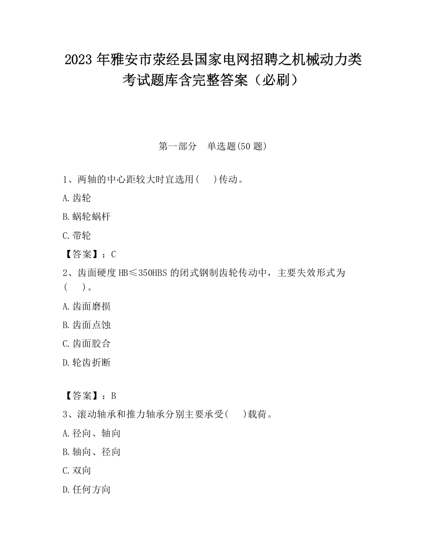 2023年雅安市荥经县国家电网招聘之机械动力类考试题库含完整答案（必刷）