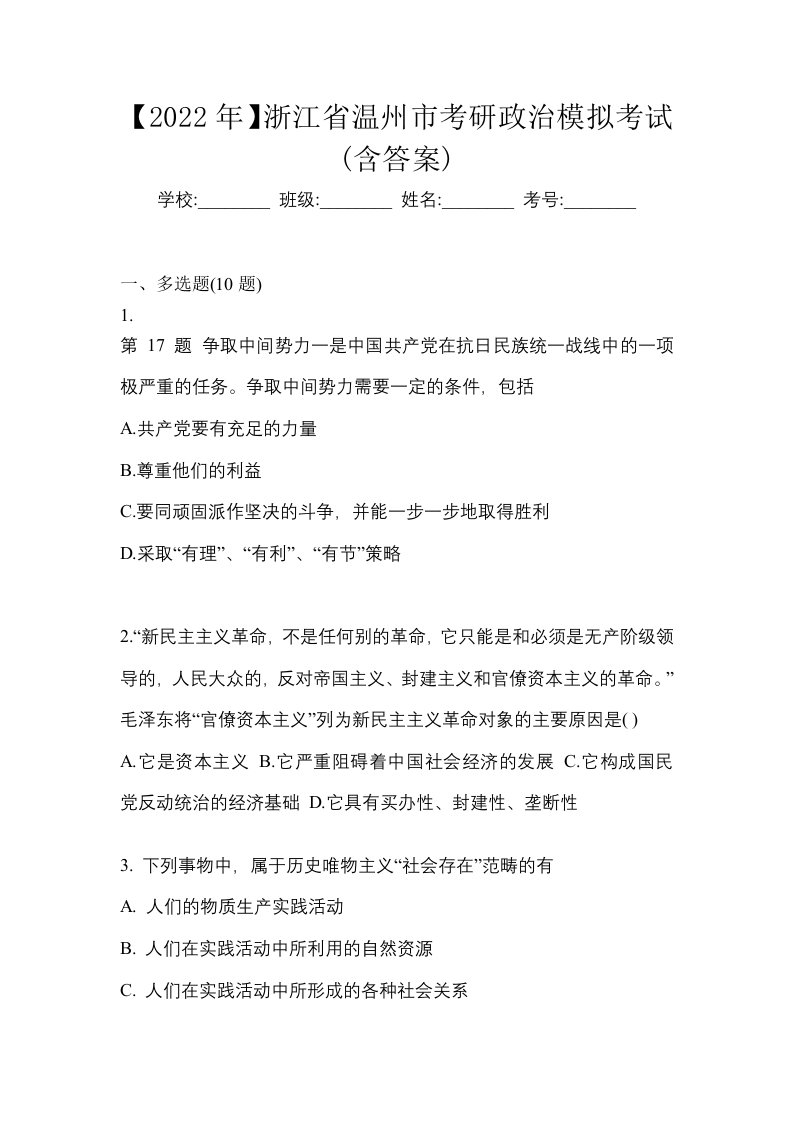 2022年浙江省温州市考研政治模拟考试含答案