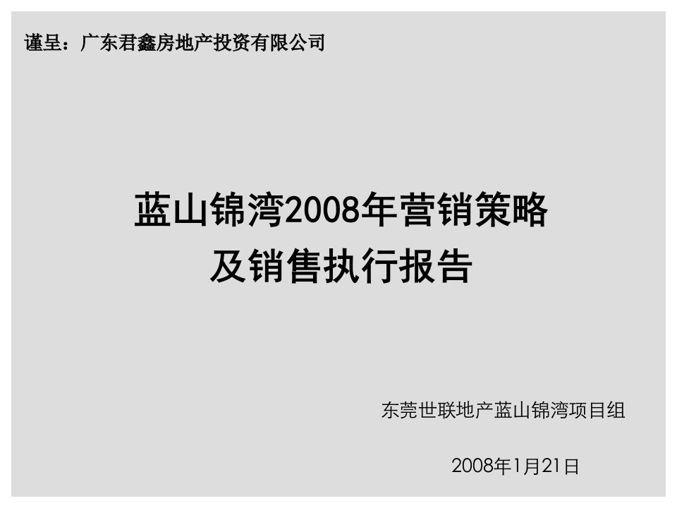 世联_东莞蓝山锦湾别墅项目营销策略及销售执行报告_173PPT