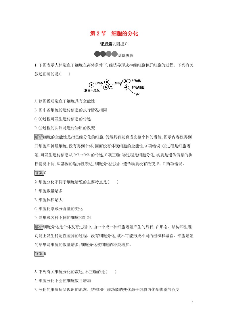 2021_2022学年高中生物第6章细胞的生命历程第2节细胞的分化训练含解析新人教版必修1