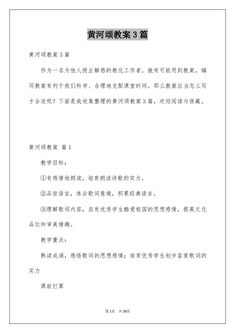 黄河颂教案3篇