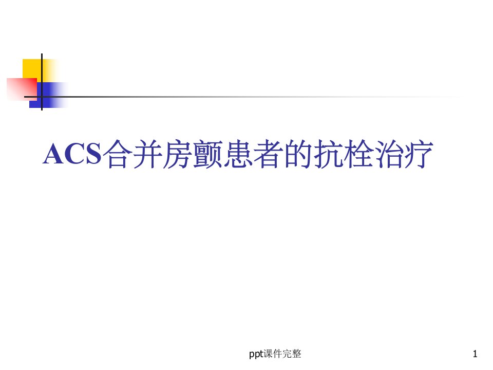 急性冠脉综合征ACS合并房颤患者的抗栓治疗