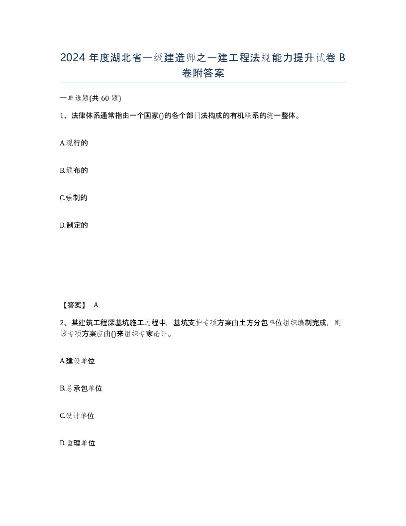 2024年度湖北省一级建造师之一建工程法规能力提升试卷B卷附答案