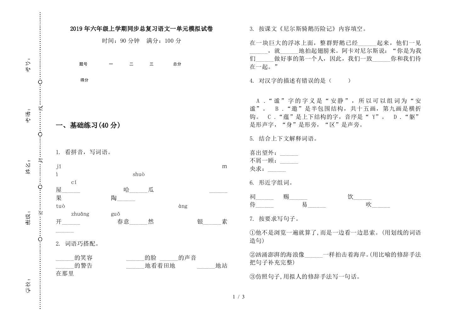 2019年六年级上学期同步总复习语文一单元模拟试卷