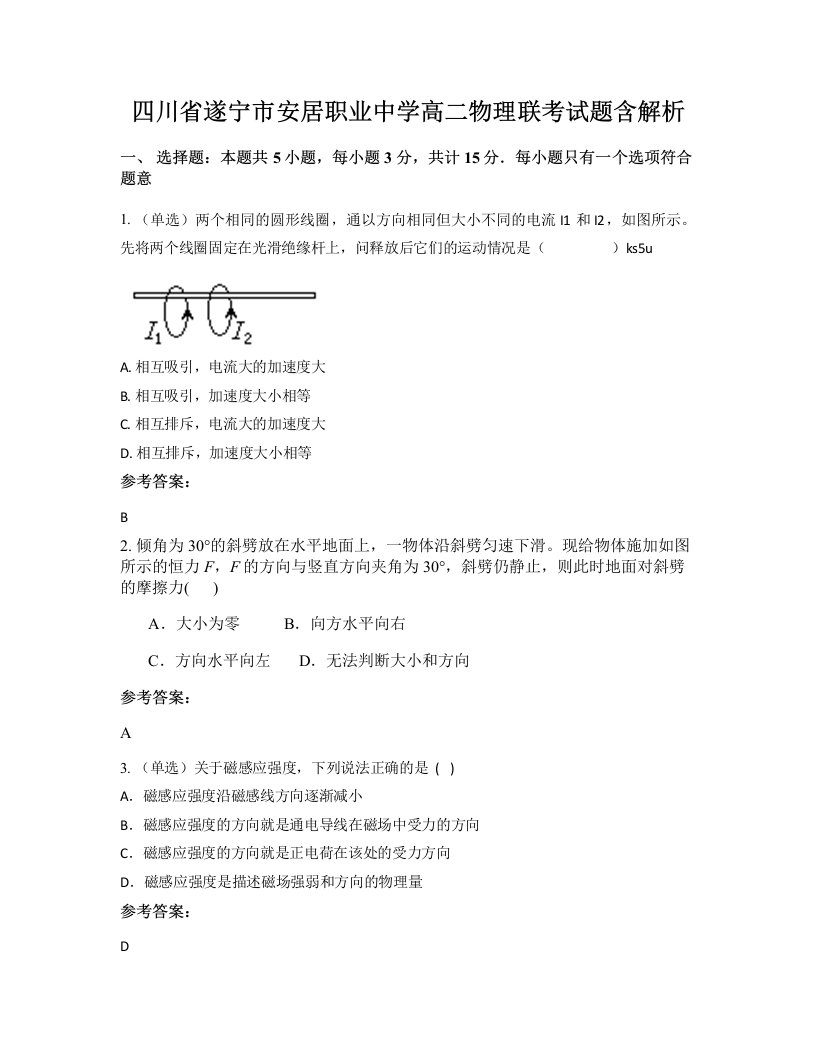 四川省遂宁市安居职业中学高二物理联考试题含解析