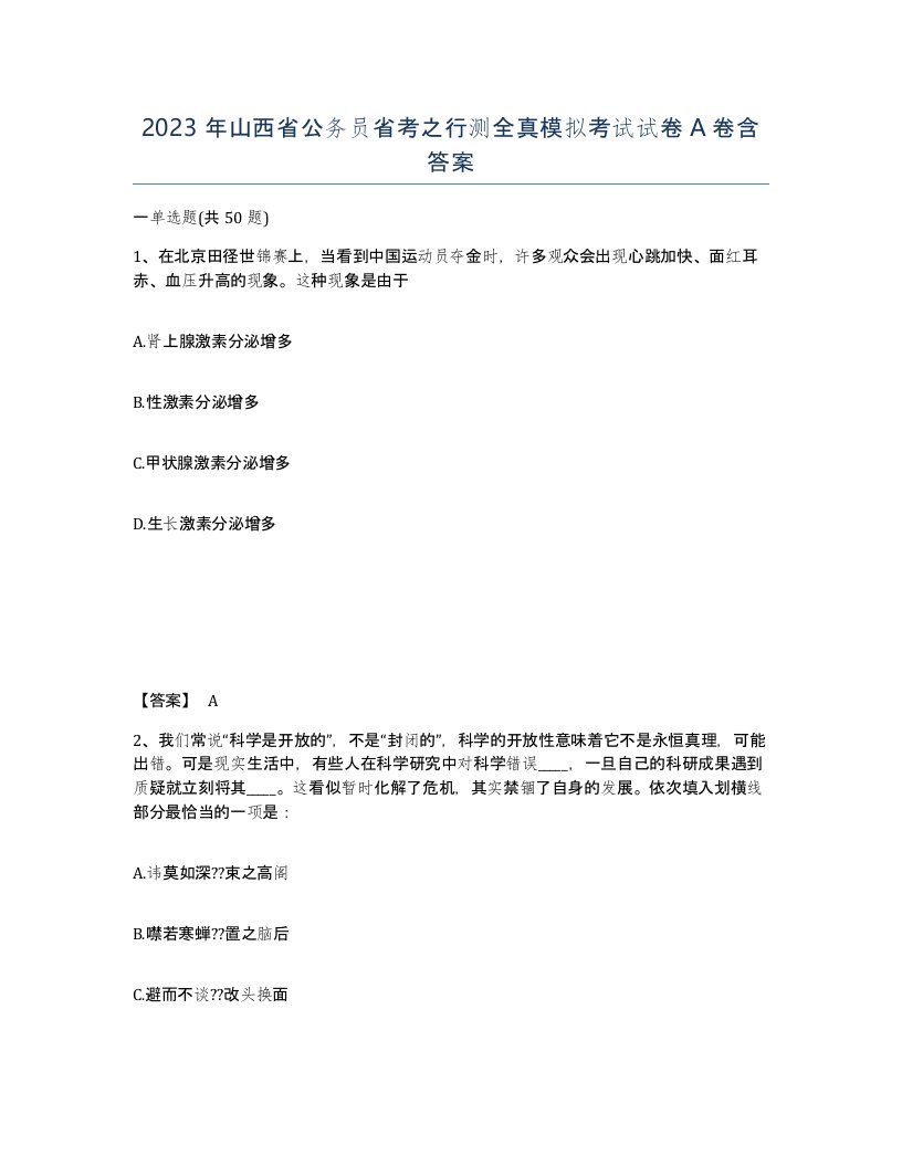 2023年山西省公务员省考之行测全真模拟考试试卷A卷含答案