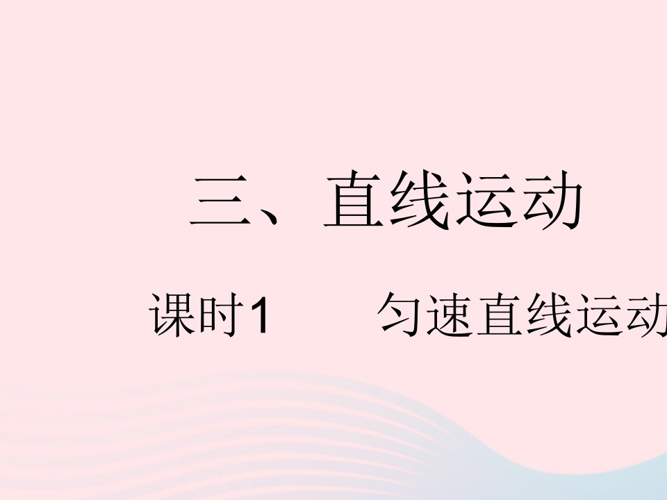 2023八年级物理上册第五章物体的运动三直线运动课时1匀速直线运动作业课件新版苏科版