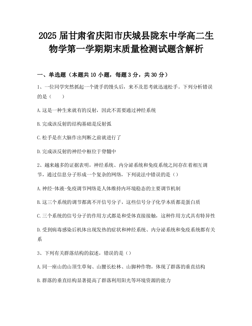 2025届甘肃省庆阳市庆城县陇东中学高二生物学第一学期期末质量检测试题含解析