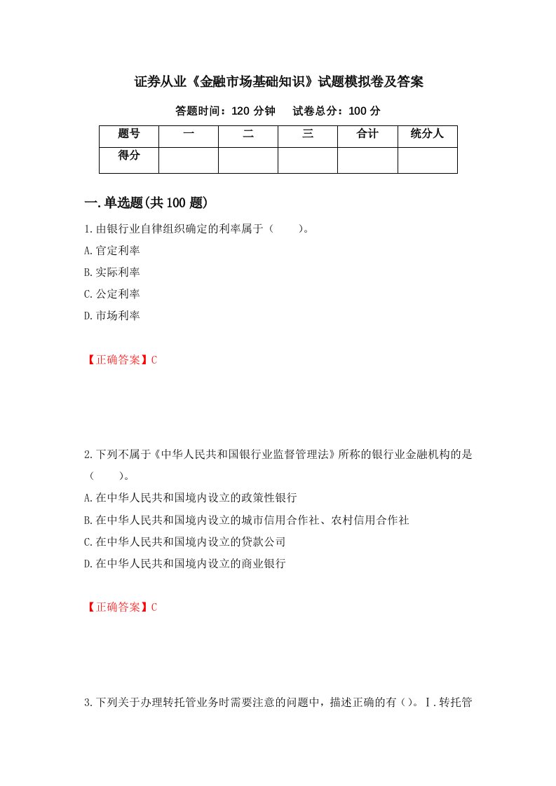 证券从业金融市场基础知识试题模拟卷及答案第51卷