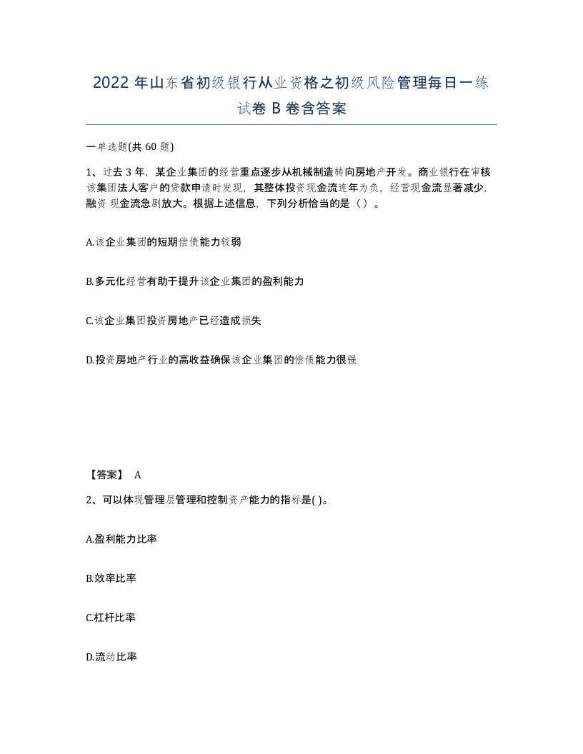 2022年山东省初级银行从业资格之初级风险管理每日一练试卷B卷含答案