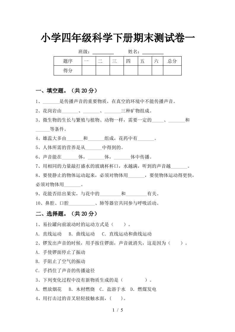 小学四年级科学下册期末测试卷一