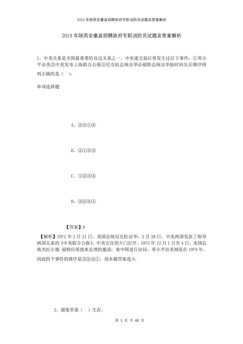 2019年陕西安塞县招聘政府专职消防员试题及答案解析