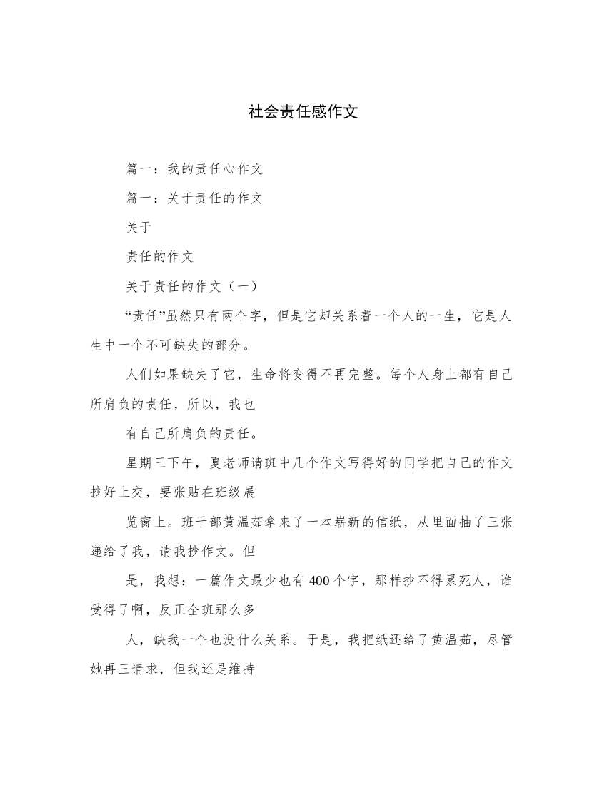 社会责任感作文