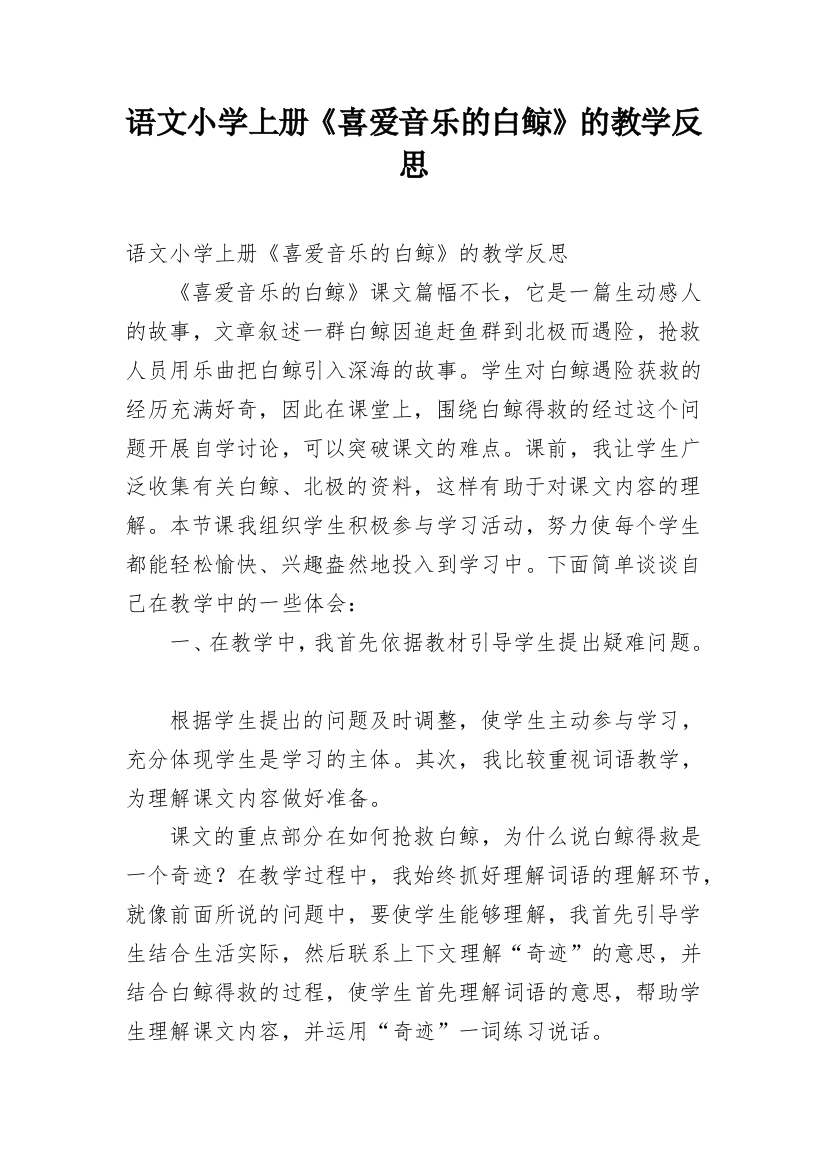 语文小学上册《喜爱音乐的白鲸》的教学反思