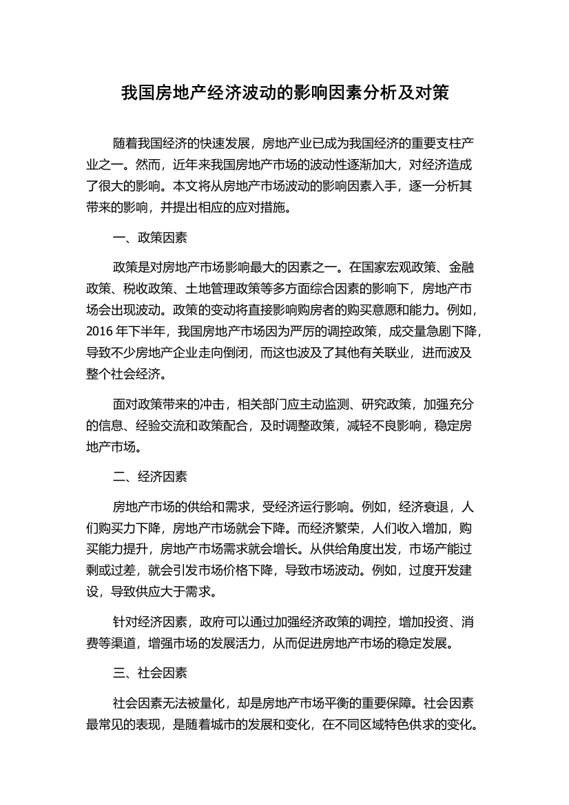 我国房地产经济波动的影响因素分析及对策