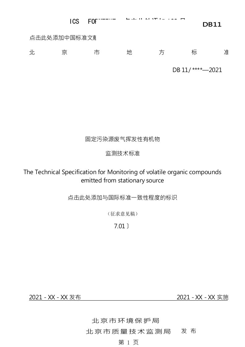 固定污染源废气挥发性有机物监测技术规范