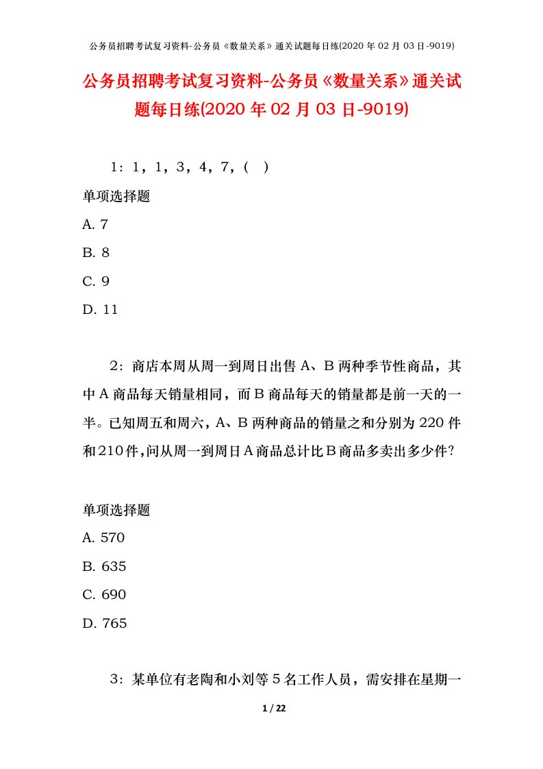 公务员招聘考试复习资料-公务员数量关系通关试题每日练2020年02月03日-9019