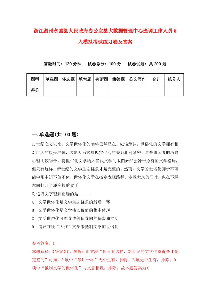 浙江温州永嘉县人民政府办公室县大数据管理中心选调工作人员8人模拟考试练习卷及答案9