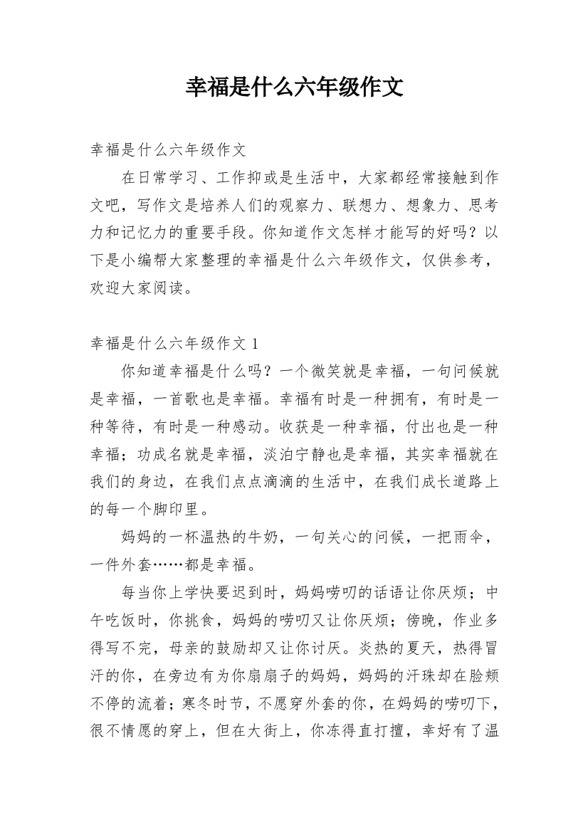 幸福是什么六年级作文