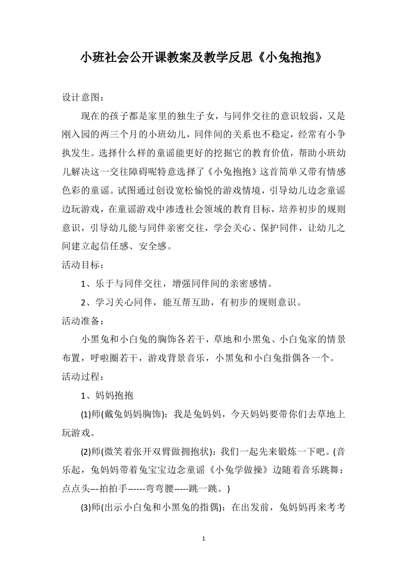 小班社会公开课教案及教学反思《小兔抱抱》