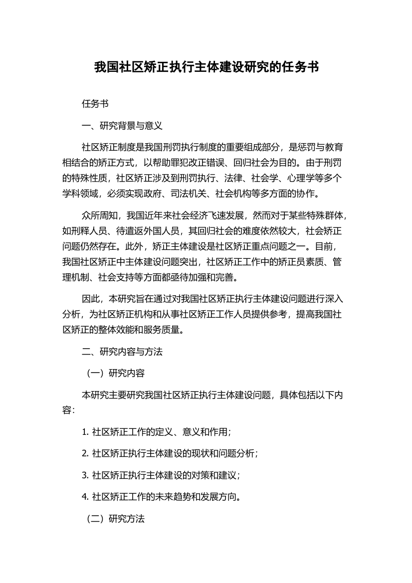 我国社区矫正执行主体建设研究的任务书