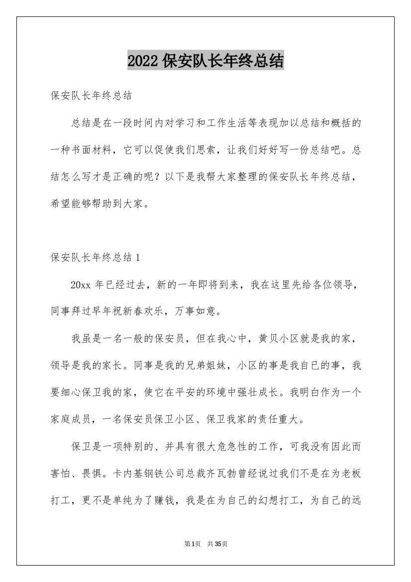 2022保安队长年终总结_2