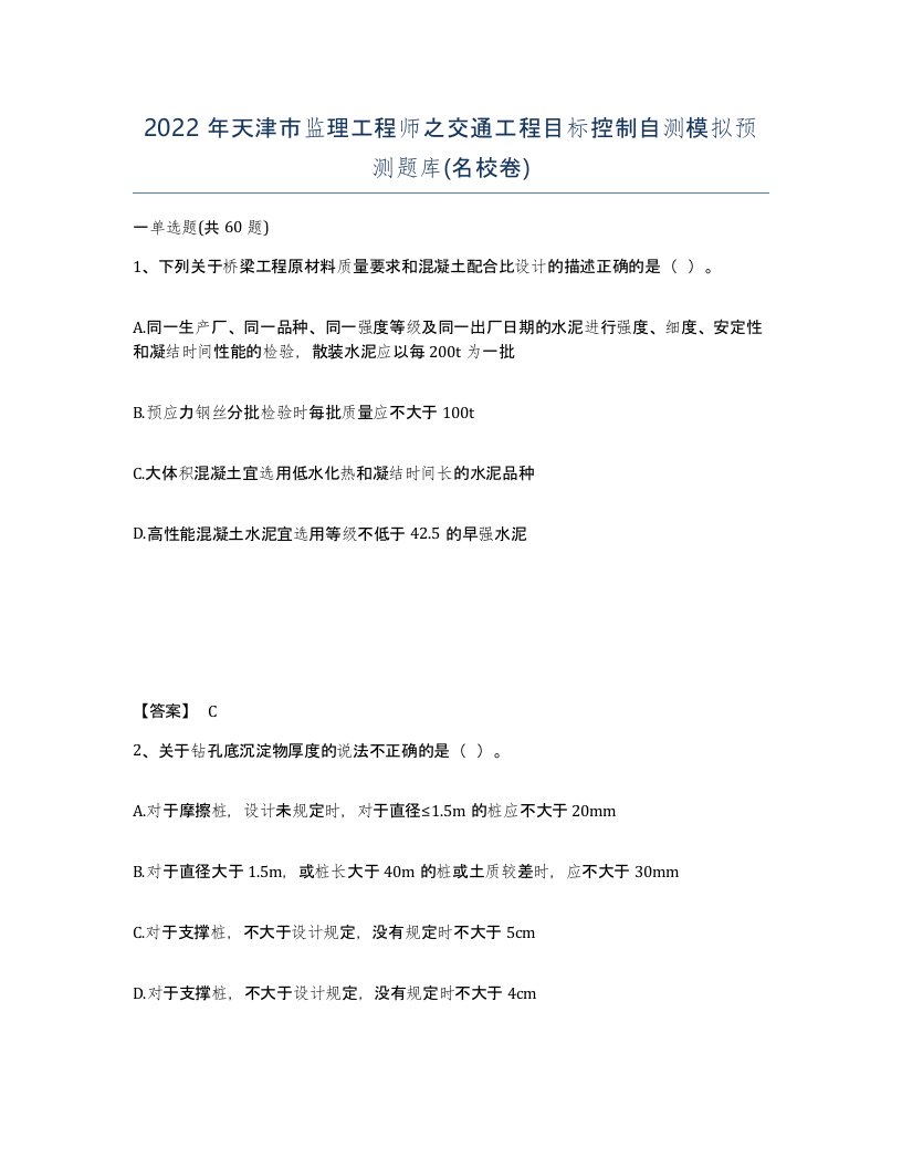 2022年天津市监理工程师之交通工程目标控制自测模拟预测题库名校卷