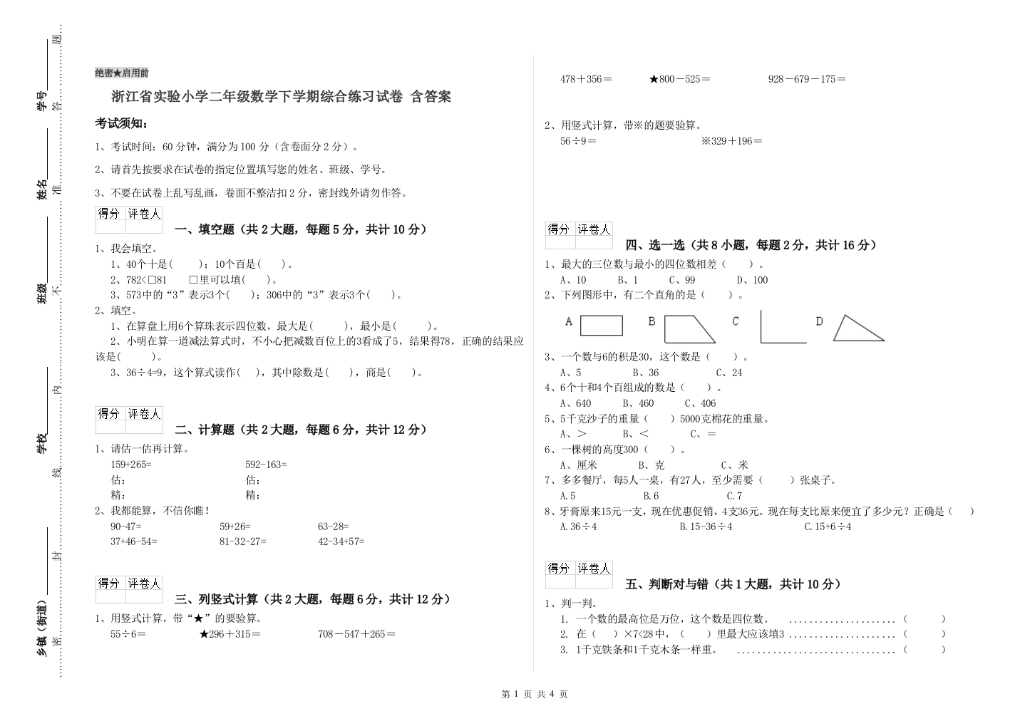 浙江省实验小学二年级数学下学期综合练习试卷-含答案