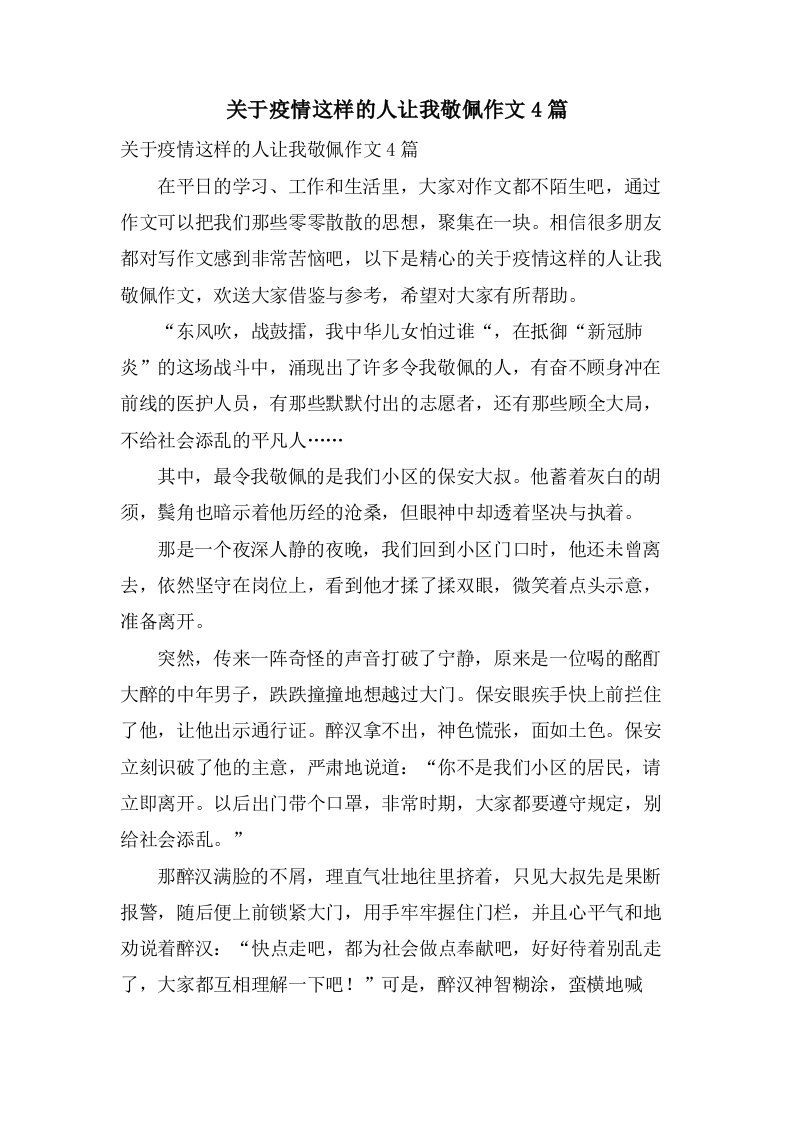 关于疫情这样的人让我敬佩作文4篇