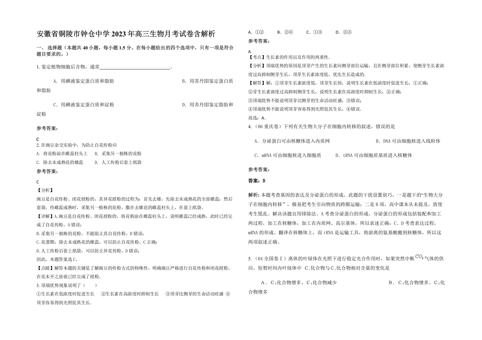 安徽省铜陵市钟仓中学2023年高三生物月考试卷含解析