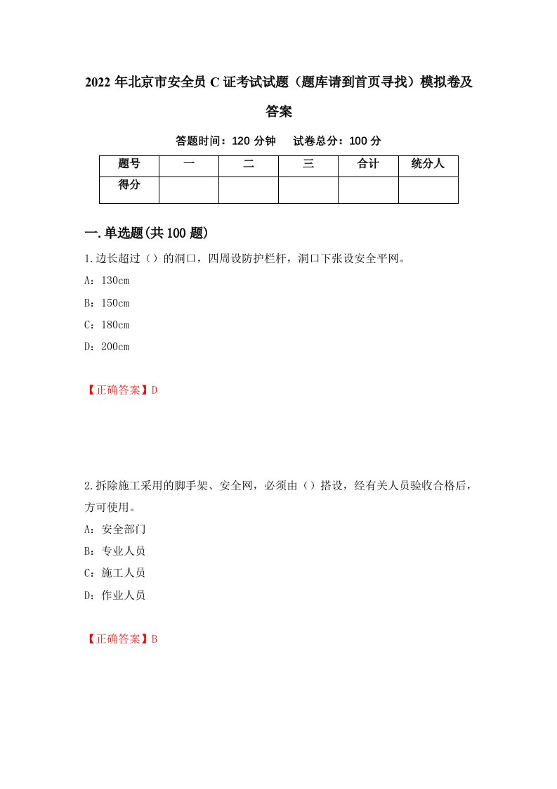 2022年北京市安全员C证考试试题题库请到首页寻找模拟卷及答案76