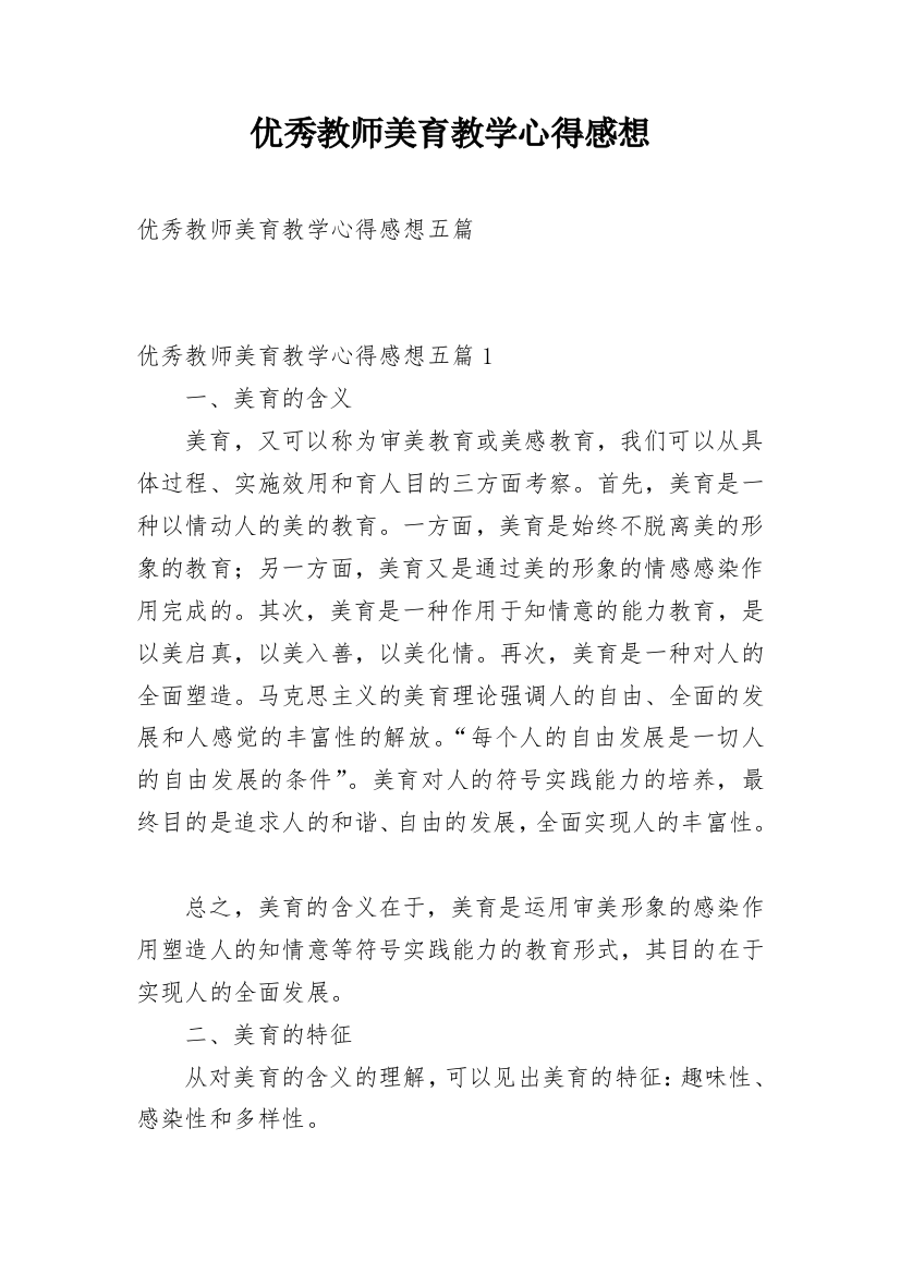 优秀教师美育教学心得感想