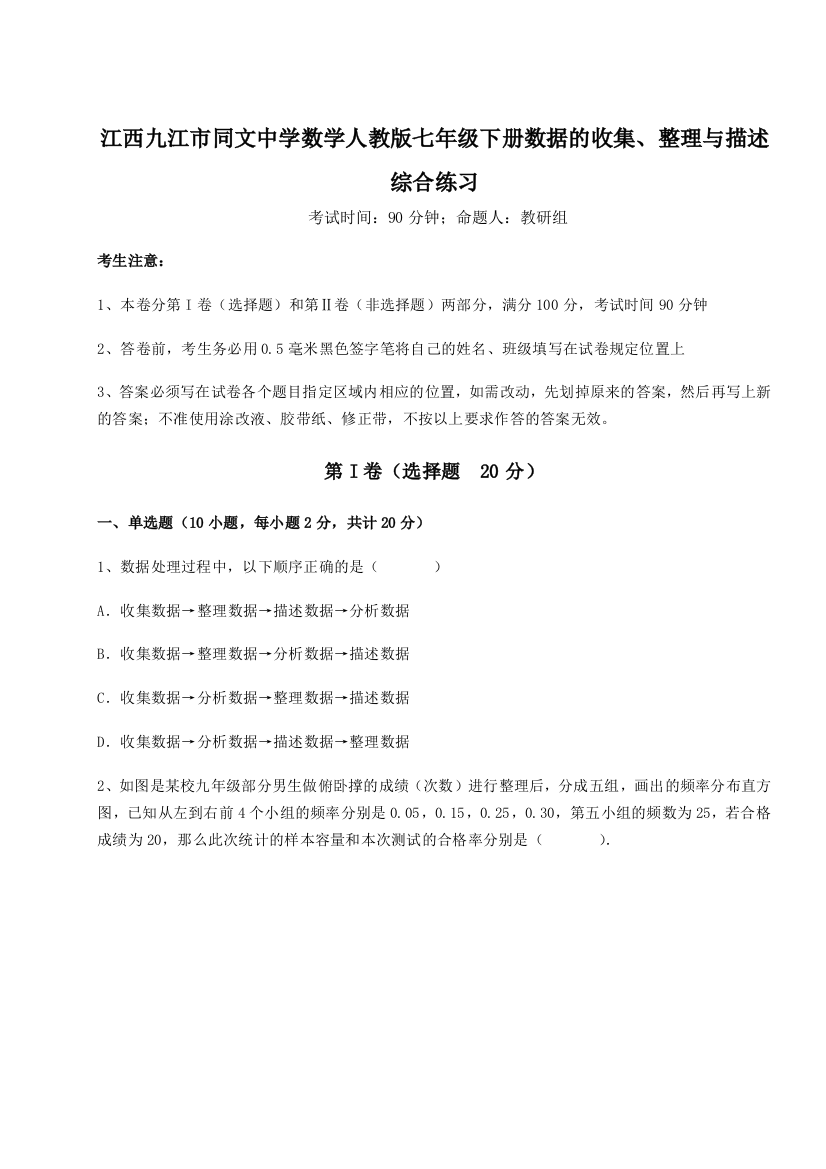 综合解析江西九江市同文中学数学人教版七年级下册数据的收集、整理与描述综合练习练习题（解析版）