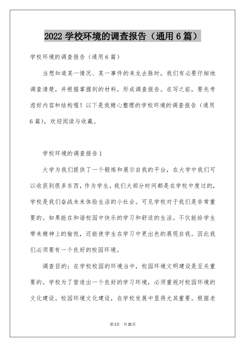 2022学校环境的调查报告（通用6篇）