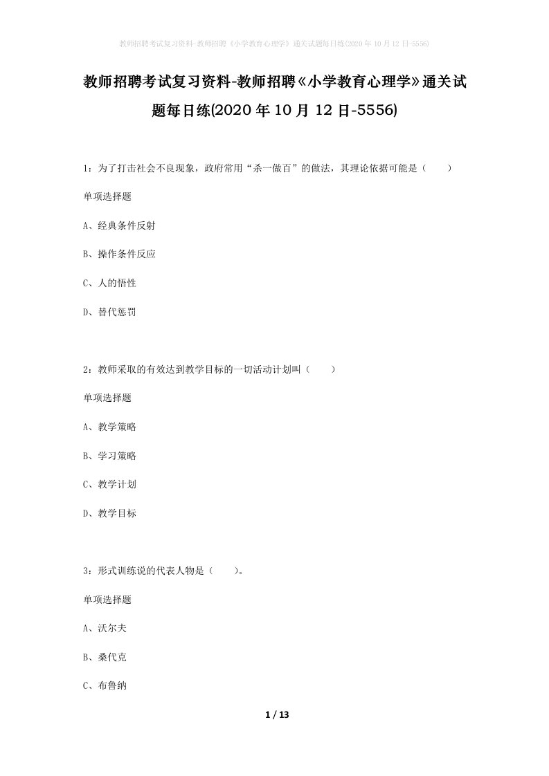 教师招聘考试复习资料-教师招聘小学教育心理学通关试题每日练2020年10月12日-5556