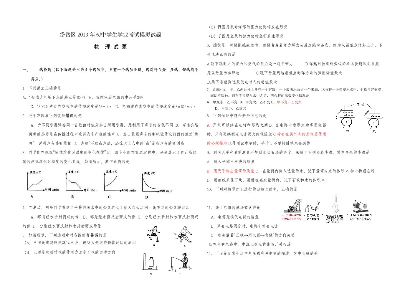 泰安岱岳区2013年初中学生学业考试模拟试题