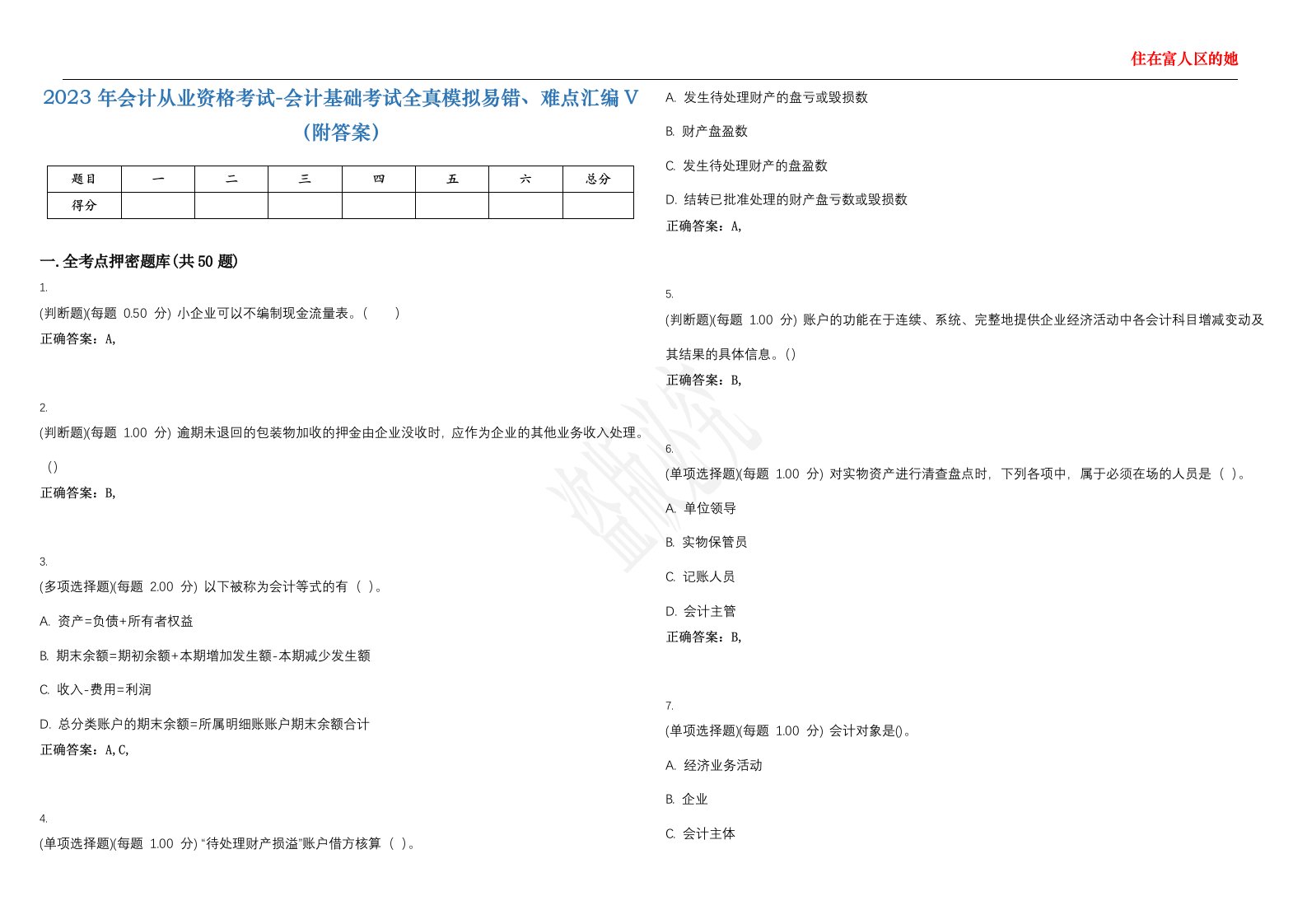 2023年会计从业资格考试-会计基础考试全真模拟易错、难点汇编V（附答案）精选集118