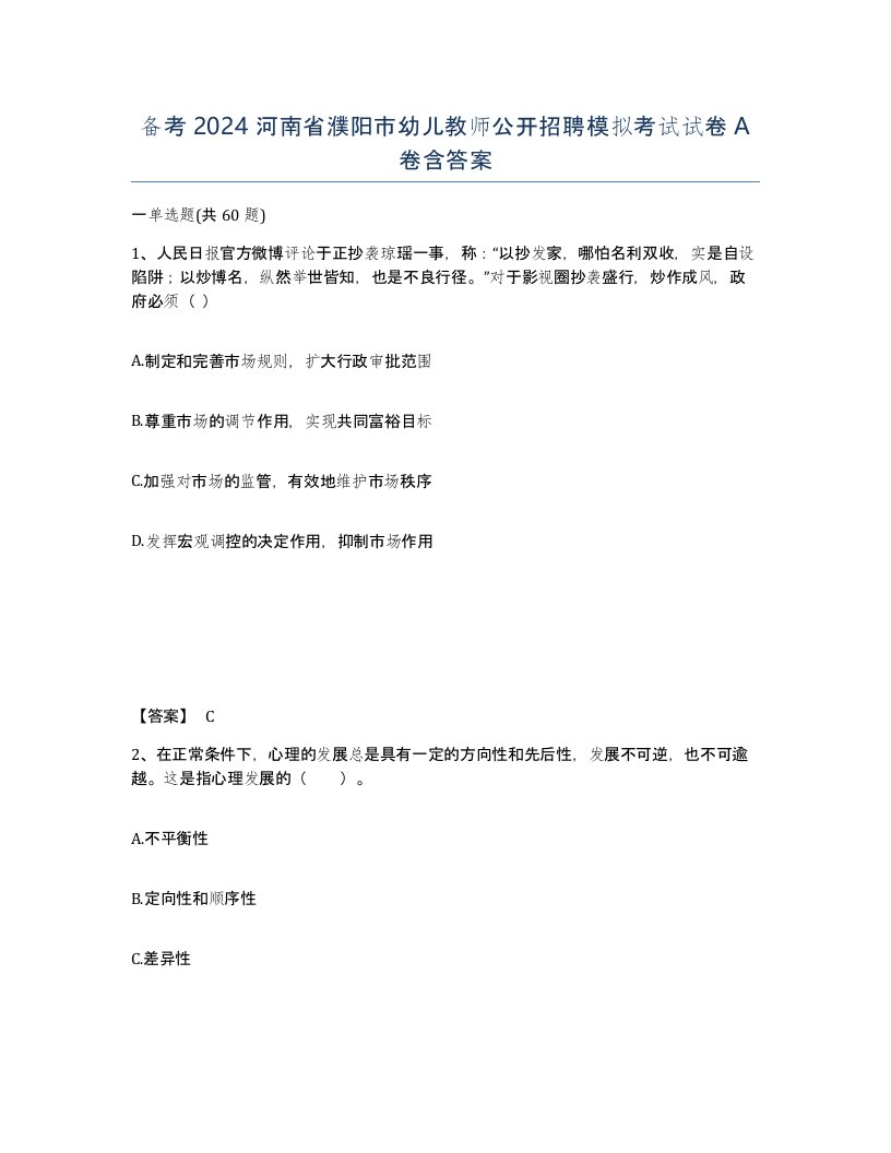 备考2024河南省濮阳市幼儿教师公开招聘模拟考试试卷A卷含答案