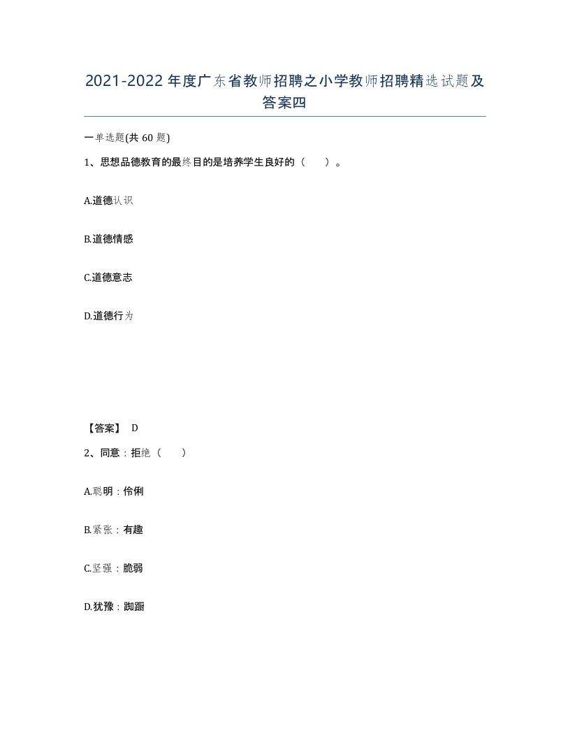 2021-2022年度广东省教师招聘之小学教师招聘试题及答案四