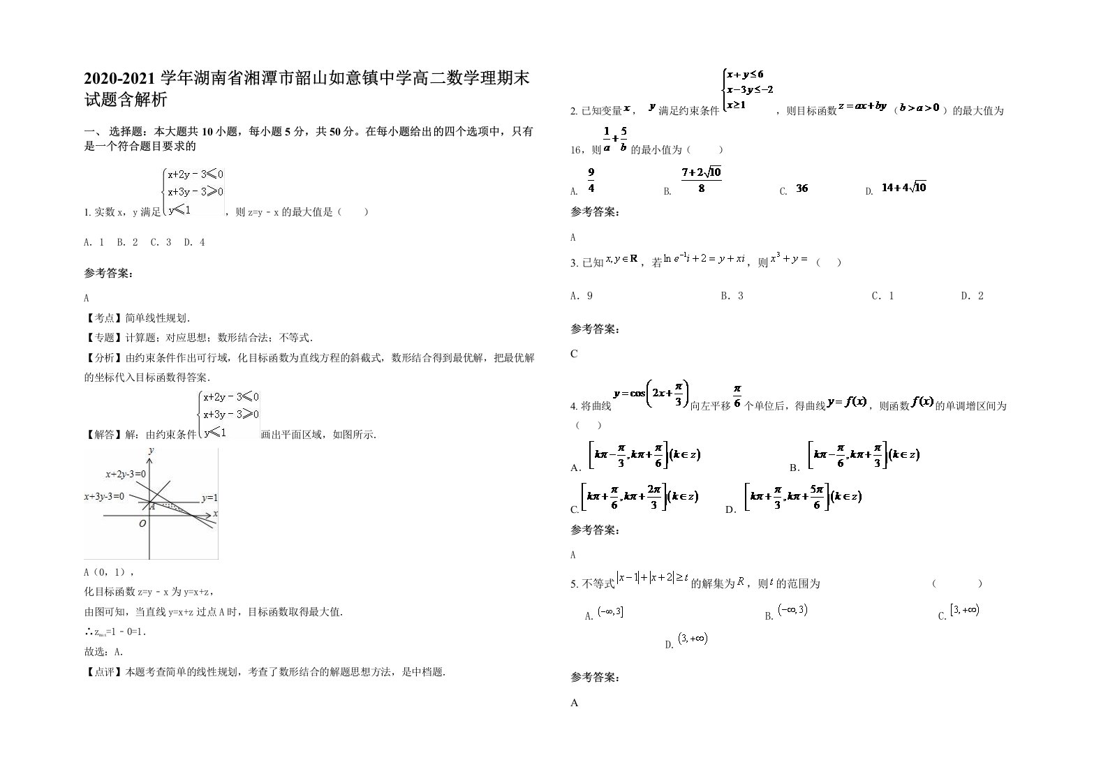 2020-2021学年湖南省湘潭市韶山如意镇中学高二数学理期末试题含解析