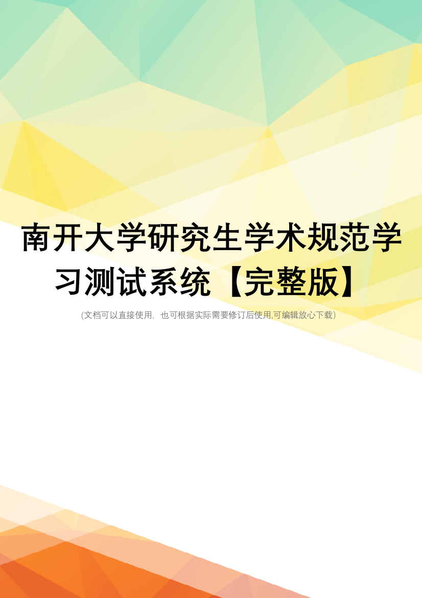 南开大学研究生学术规范学习测试系统【完整版】