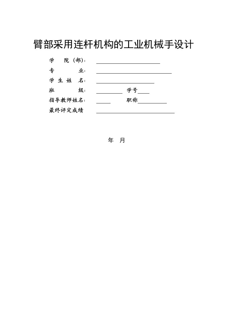 臂部采用连杆机构的工业机械手设计