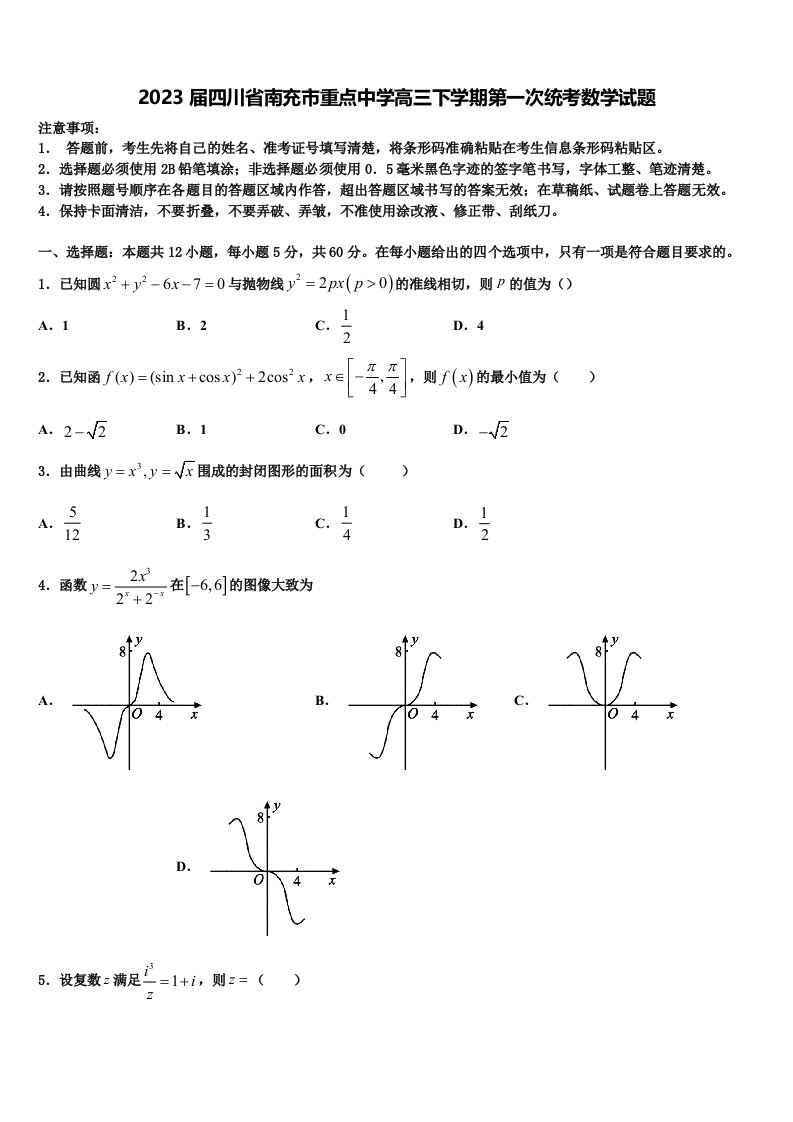 2023届四川省南充市重点中学高三下学期第一次统考数学试题