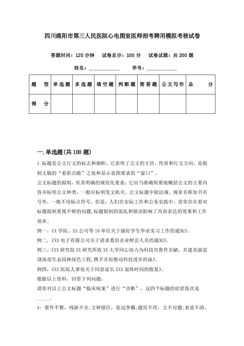 四川绵阳市第三人民医院心电图室医师招考聘用模拟考核试卷7