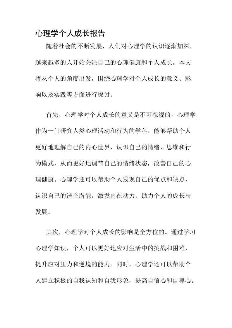 心理学个人成长报告