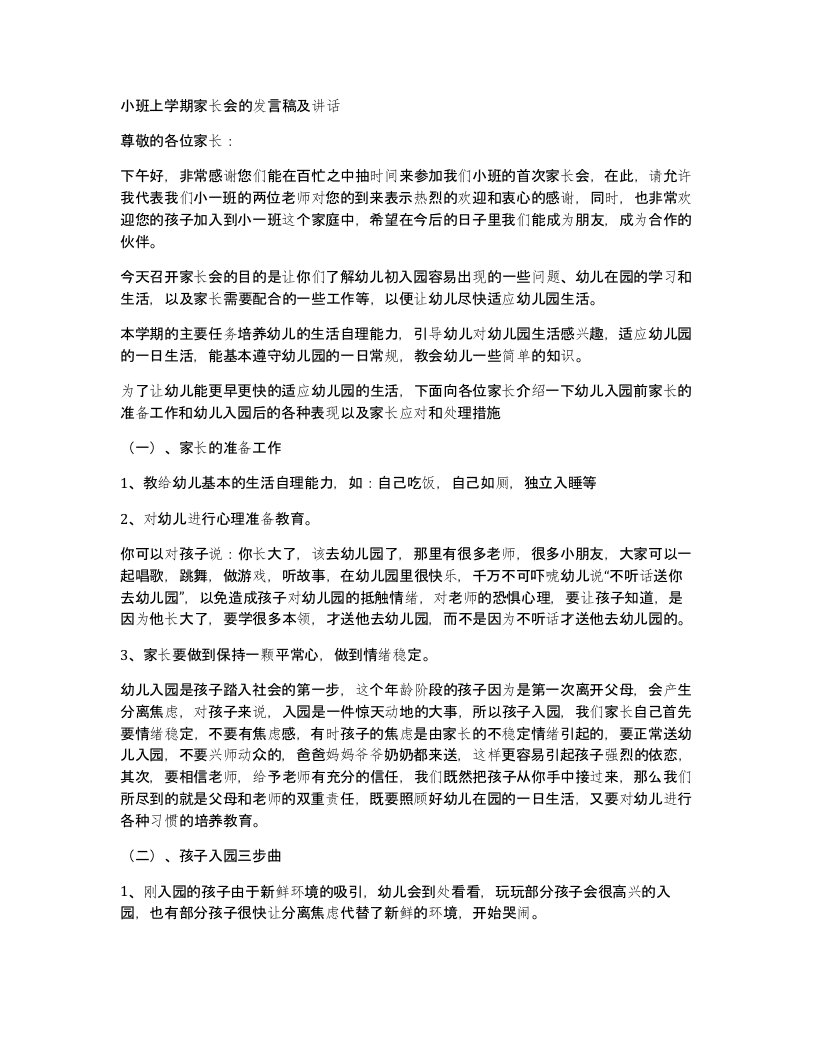 小班上学期家长会的发言稿及讲话